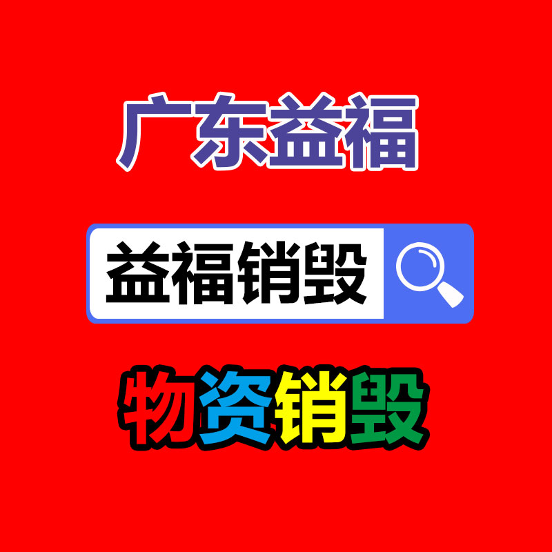 深圳銷毀公司：推動電池回收產(chǎn)業(yè)發(fā)展，助力可持續(xù)發(fā)展